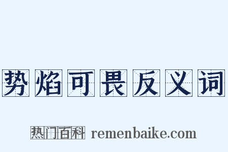 势焰可畏反义词是什么意思的图片